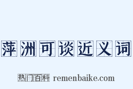 萍洲可谈近义词是什么意思的图片